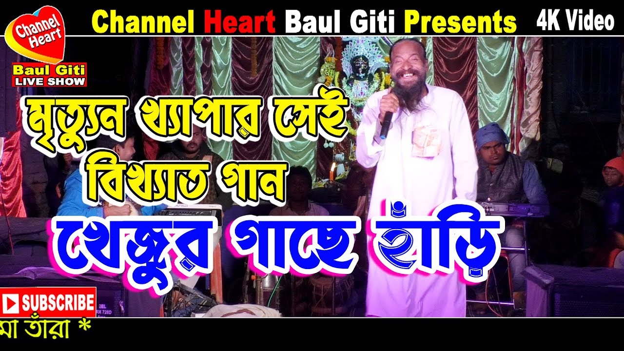 Khejur Gache Hari || Mrittun Khyapa || Channel heart  baul giti