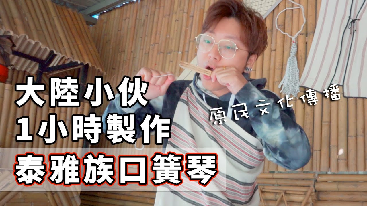 泰雅族口簧琴，简单又好玩的乐器