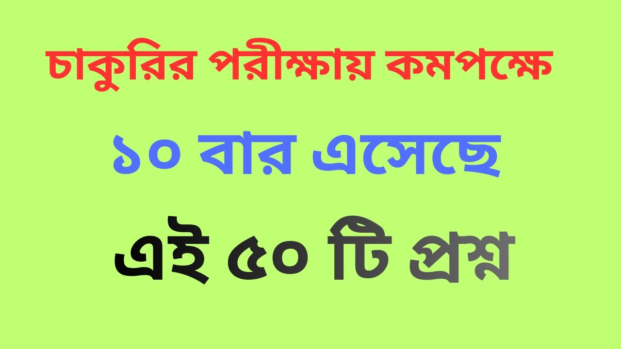 চাকুরির পরীক্ষায় কমপক্ষে ১০ বার এসেছে এই ৫০ টি প্রশ্ন #jobs #bcs #ntrca #primary #jobseekers