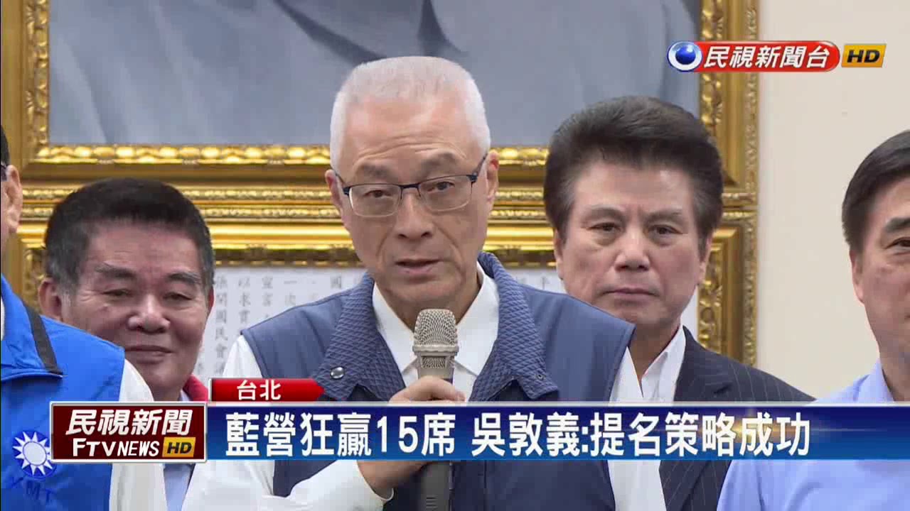 2018九合一－藍營狂贏15席 支持者拱吳敦義選總統－民視新聞