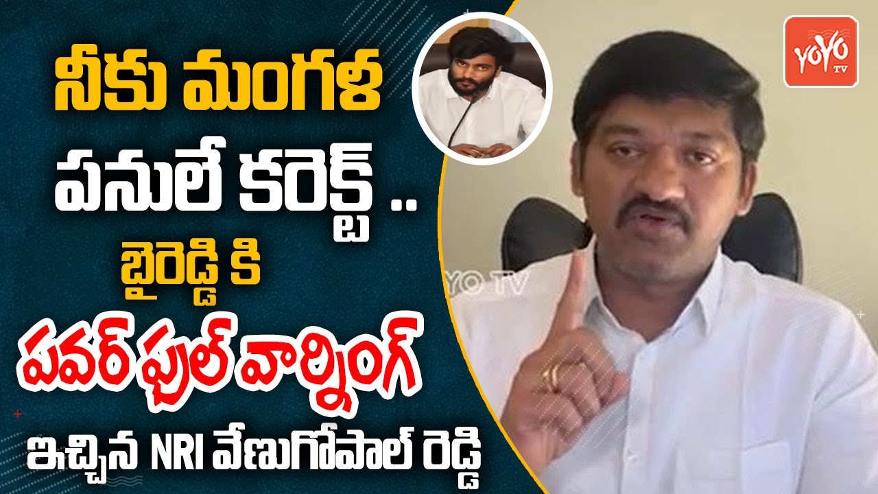 NRI TDP Venugopal Reddy POWERFULL WARNING To Byreddy Siddharth Reddy | CM Chandrababu | YOYO TV