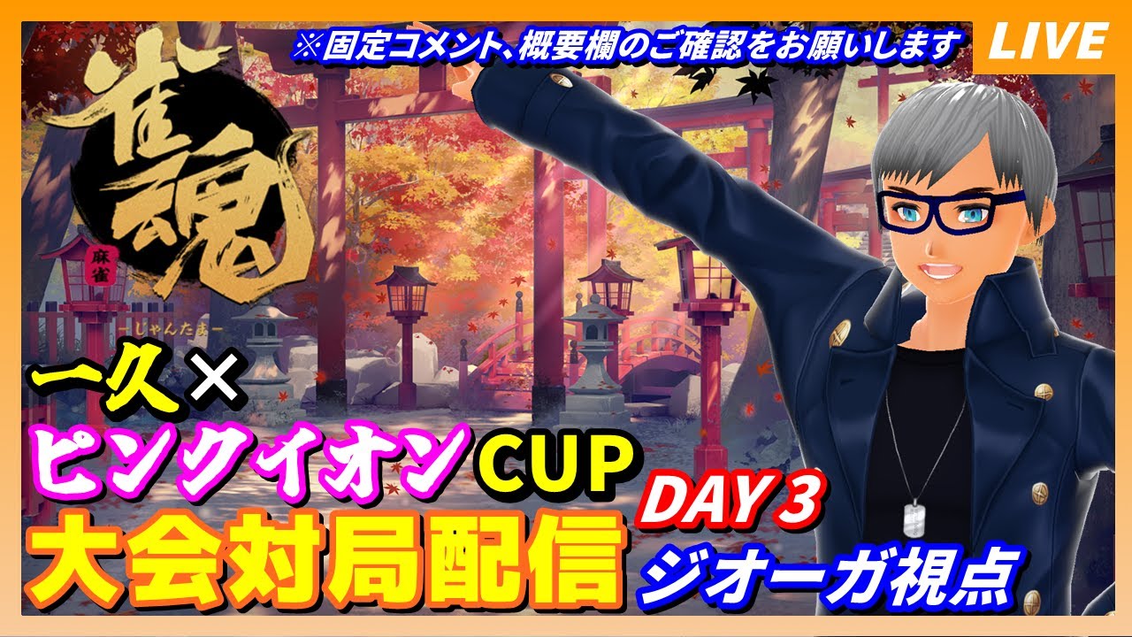 【雀魂】一久×ピンクイオンCUP（最終日）　大会対局配信【ジオーガ自視点配信】※２分ディレイ