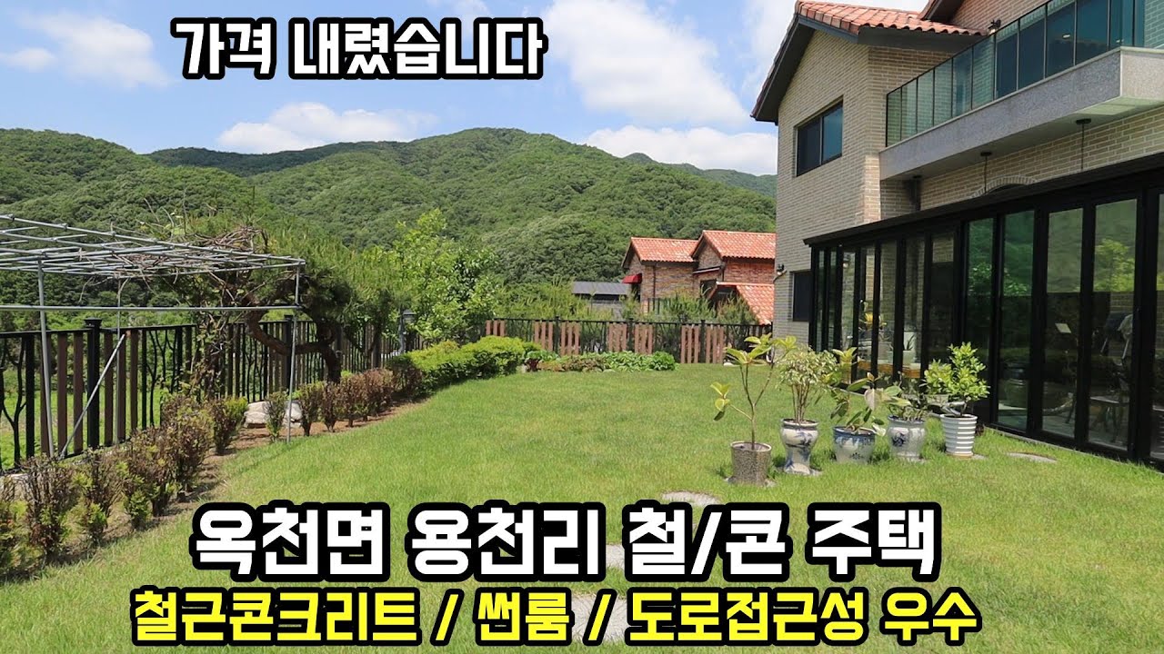 철근콘크리트 양평전원주택/ 산세 전망 좋은 양평군 옥천면 용천리 양평전원주택급매물/전원주택/양평부동산