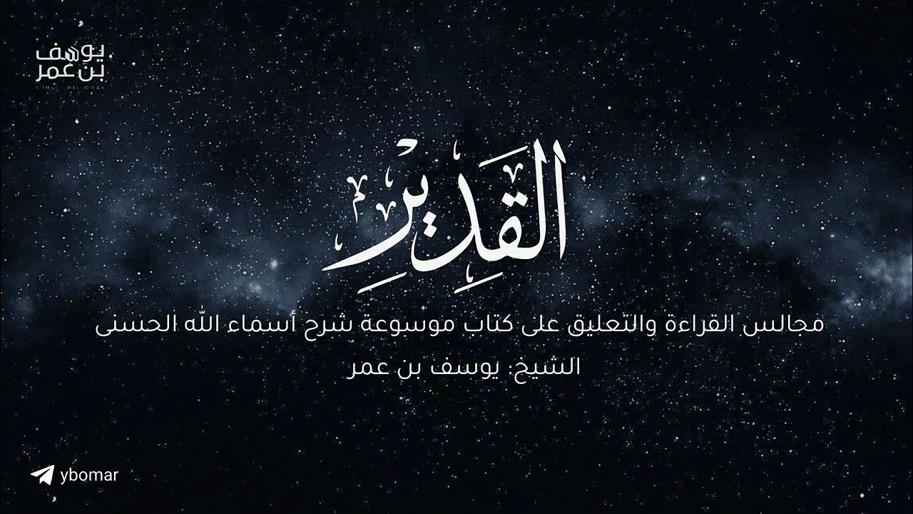 مجالس أعرف المعارف - القدير ٠١  | الشيخ يوسف بن عمر