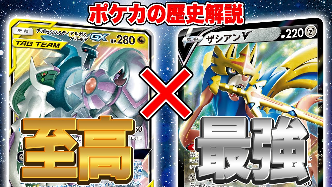 【ポケカの歴史】ルールを超越したアルセウス&ディアルガ&パルキアGX・ザシアンVデッキを語る【ポケモンカード】