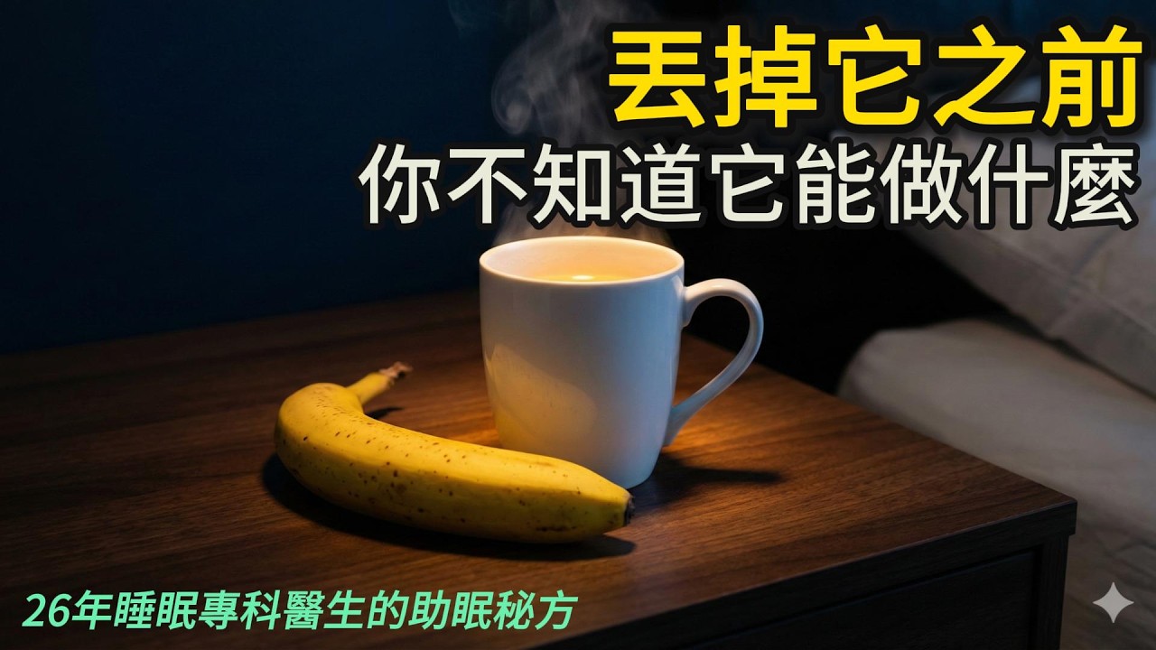 凌晨3點醒來，先別動！睡眠醫生的緊急指南