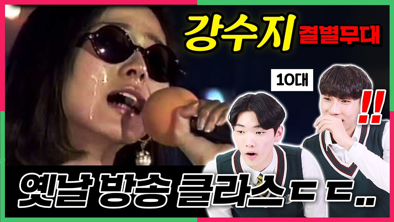 이 정도로 잔인했다고   강수지 결별방송을 처음 본 10대의 충격적인 반응