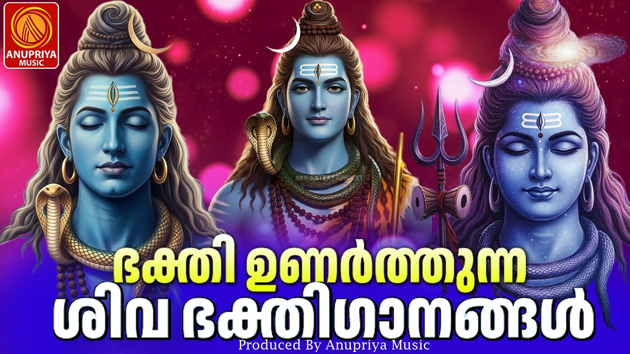തിങ്കളാഴ്ച ദിവസം കേൾക്കേണ്ട ശിവ ഭക്തിഗാനങ്ങൾ|shivadevotionalsongs|