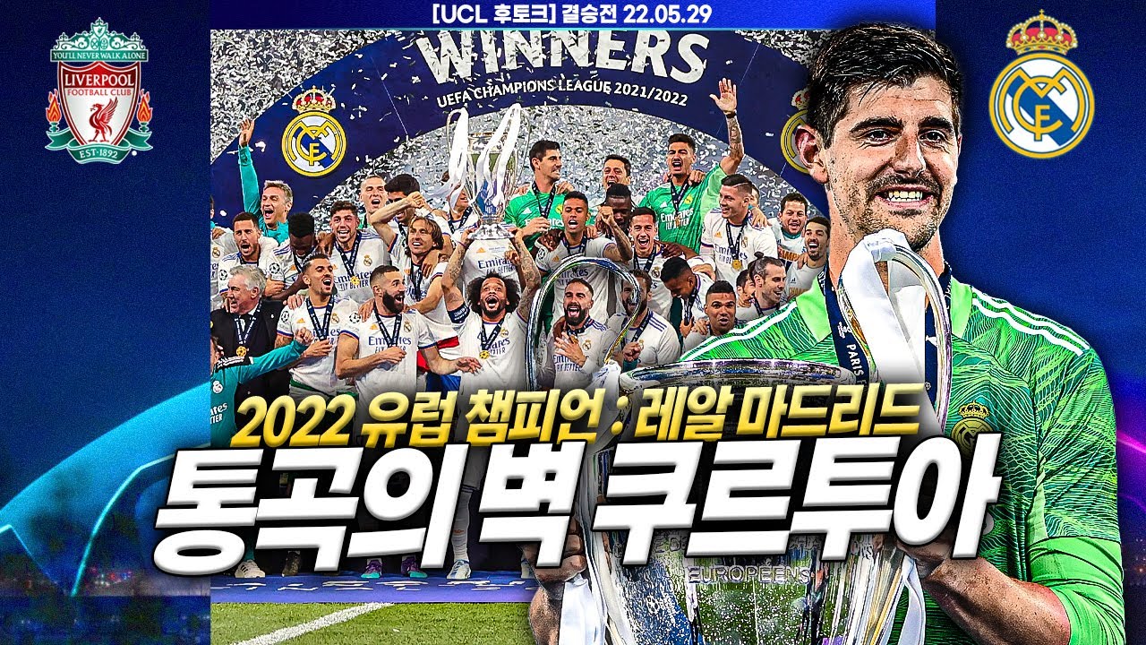 [후토크] 선방 9회 쿠르투아!! 레알을 14번째 유럽 챔피언으로 이끌다!!