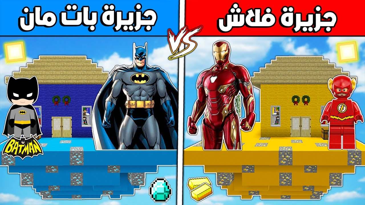 فلم ماين كرافت : جزيرة فلاش ضد جزيرة بات مان !!؟ 🔥😱