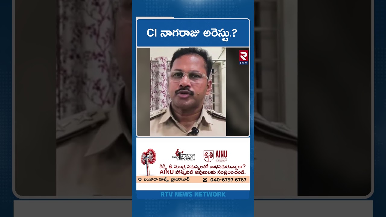 CI నాగరాజు అరెస్టు.? | CI Nagaraju Arrest? | Sai Krishna Missing Case Update | RTV