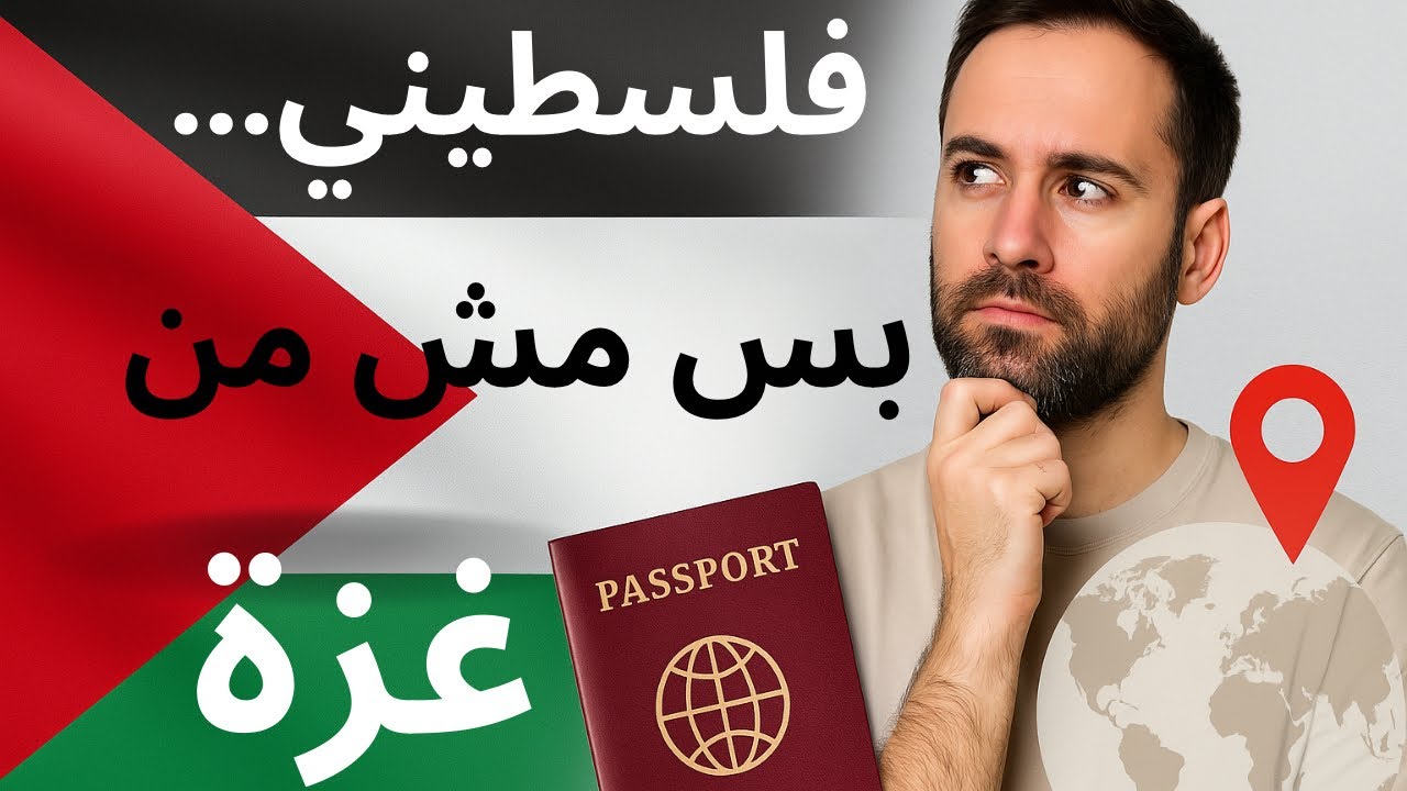 فلسطيني في دولة آمنة ✅ هل ممكن تطلب لجوء في بلجيكا؟🇧🇪