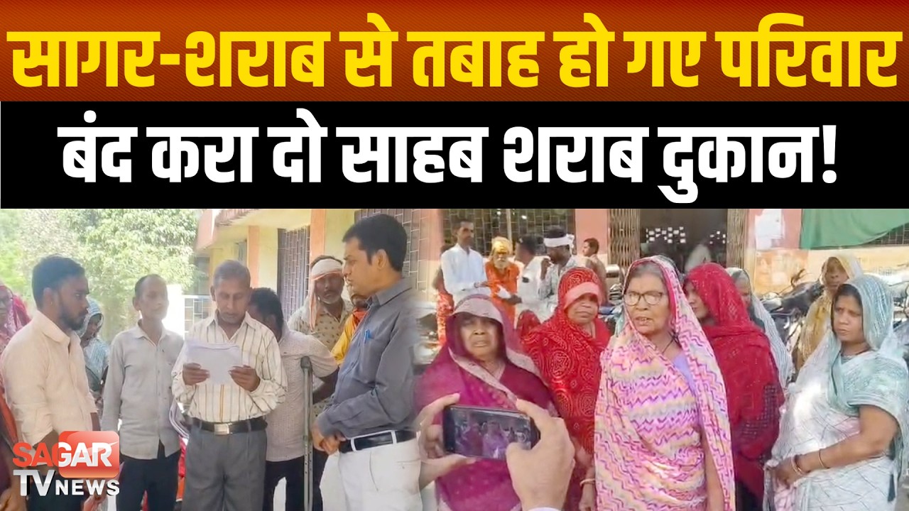 सागर- शराब से उजड़ गए कई परिवार, बच्चे हो गए अनाथ, बंद नहीं की जा रही शराब दुकान  | SAGAR TV NEWS |
