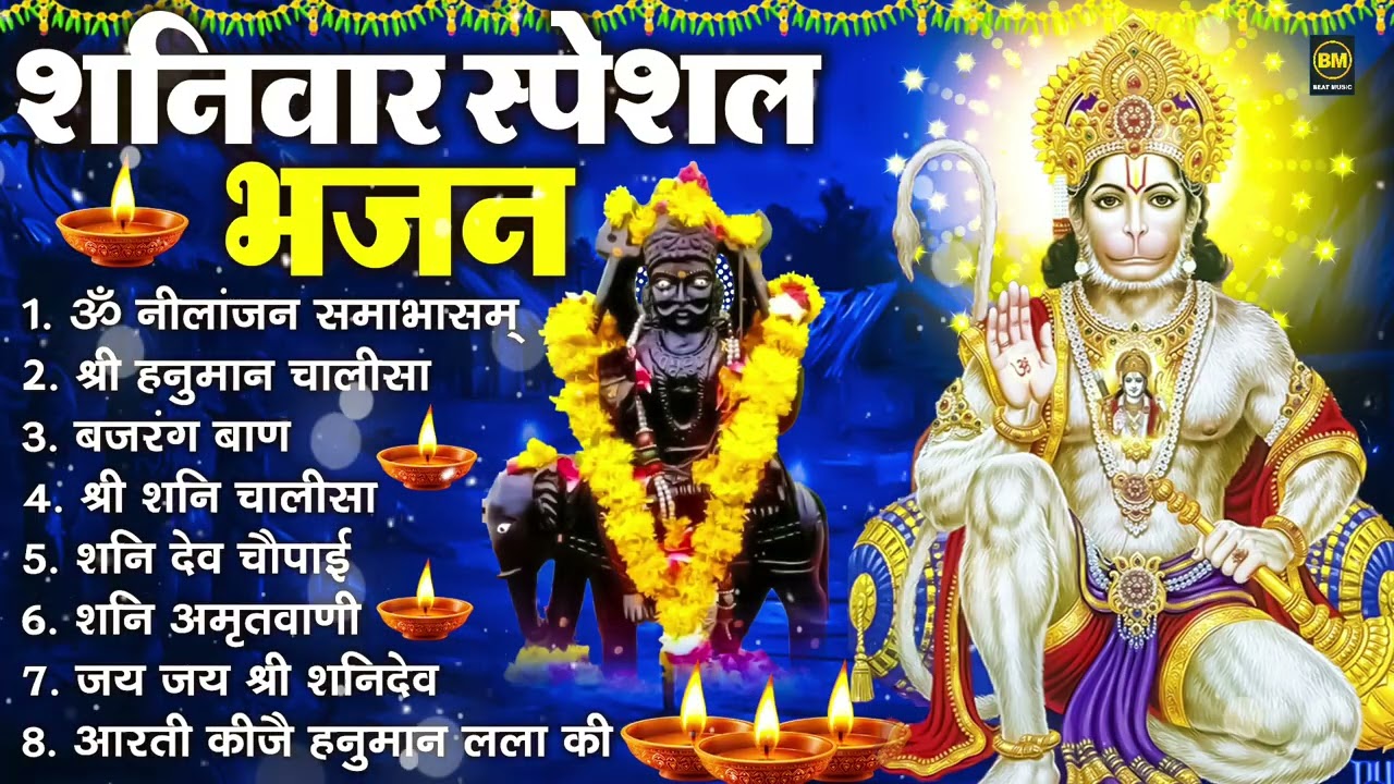 शनिवार भक्ति भजन : ॐ निलांजन समाभासं, श्री हनुमान चालीसा, शनिदेव कथा, शनि चालीसा, शनि हनुमान आरती
