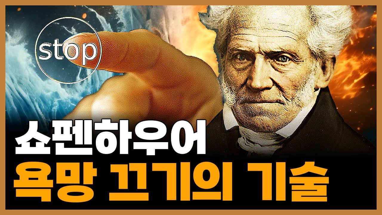 쇼펜하우어의 실천철학 배우기