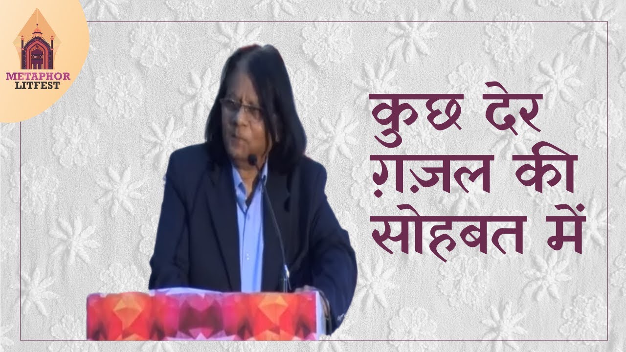 कुछ देर ग़ज़ल की सोहबत में - Farhat Ehsas