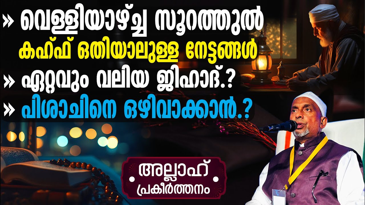 വെള്ളിയാഴ്ച്ച സൂറത്തുല്‍ കഹ്ഫ് ഒതിയാലുള്ള നേട്ടം❔ഏറ്റവും വലിയ ജിഹാദ് ഇതാണ്‼️| അല്ലാഹ് Part- 318 - 2