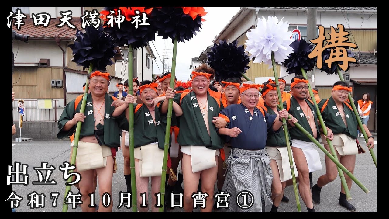 令和7年10月11日宵宮 ①　津田天満神社　構　出立ち【4K】