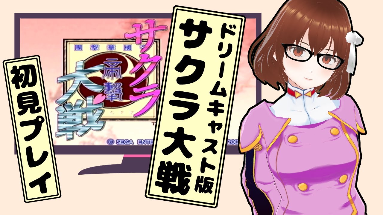 サクラ大戦をやります！#1【コグレアキ】