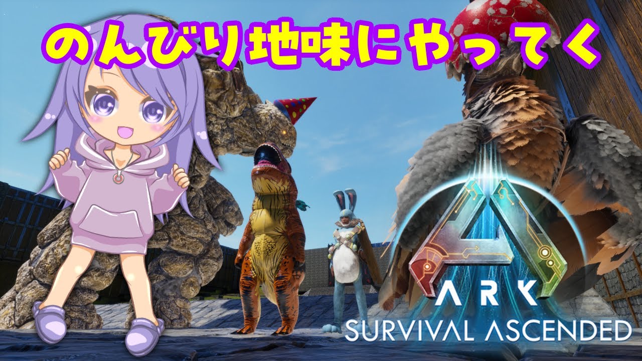 【ティラノ探し】Ark survival ascended 71回目【飽きたら建築】