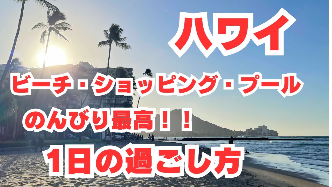 【 ハワイ で過ごす完璧な1日 】 のんびり編　ビーチ、ショップ、プール、マーケット巡り