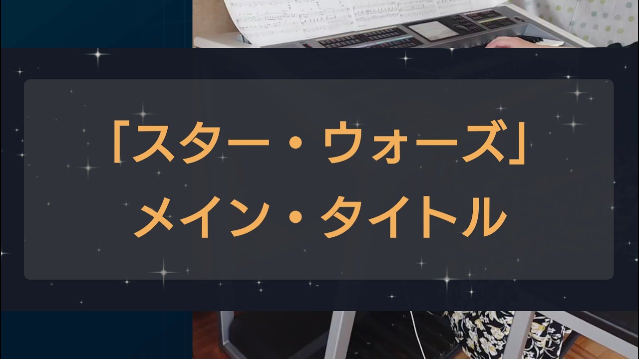 【「スター・ウォーズ」メイン・タイトル 】エレクトーン
