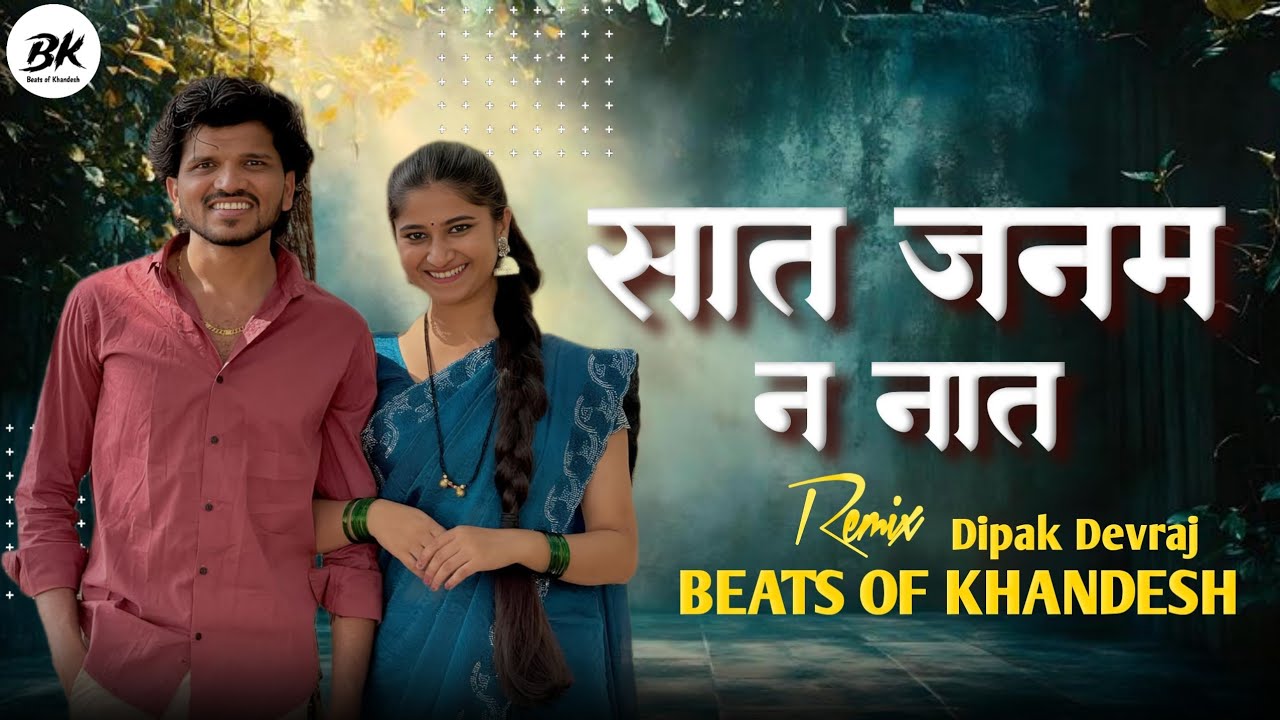 Janam Na Naat | सात जनम न नात (Remix) - Dipak Devraj | Beats of Khandesh 2026