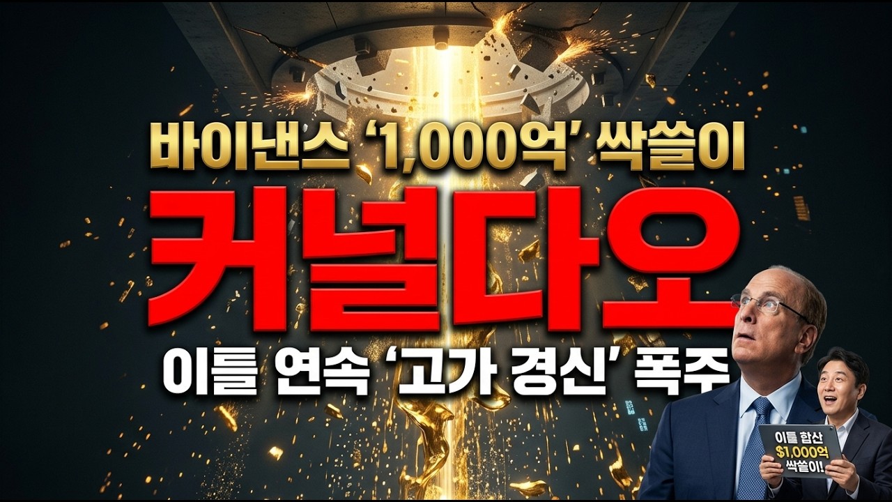 [커널다오코인 전망] 바이낸스 '1,000억' 싹쓸이! 이틀 연속 고가 경신하며 '200원 천장' 박살낼 실체 #커널다오코인전망 #커널다오코인 #커널다오
