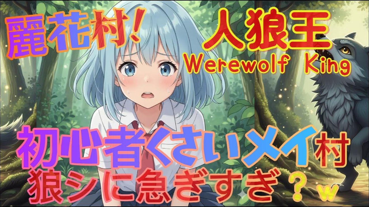 初心者くさいメイ、狼シに急ぎすぎ？人狼王麗花村！