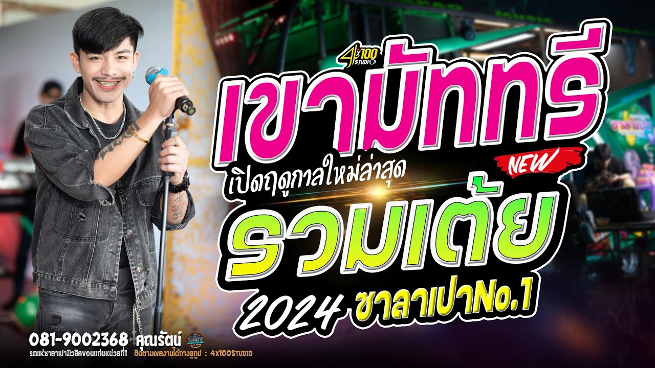 เขามัทรี I รวมเต้ยมาแรงเต้นไม่เบื่อ2024 : รถแห่ซาลาเปามิวสิคหน่วยที่1
