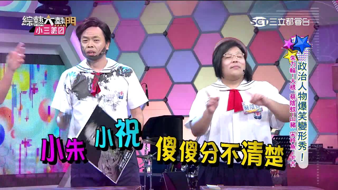 【不像！但超好笑】【想選班長？請上誠實講台！】20151202 綜藝大熱門