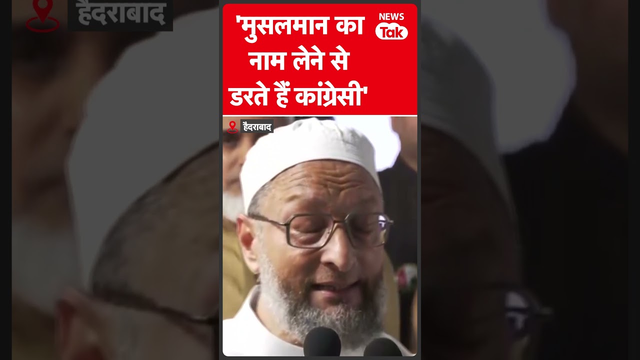 Congress के खिलाफ Owaisi ने खोल लिया मोर्चा , कहा- 'संसद में नाम लेने से डरते हैं'  #shorts  |