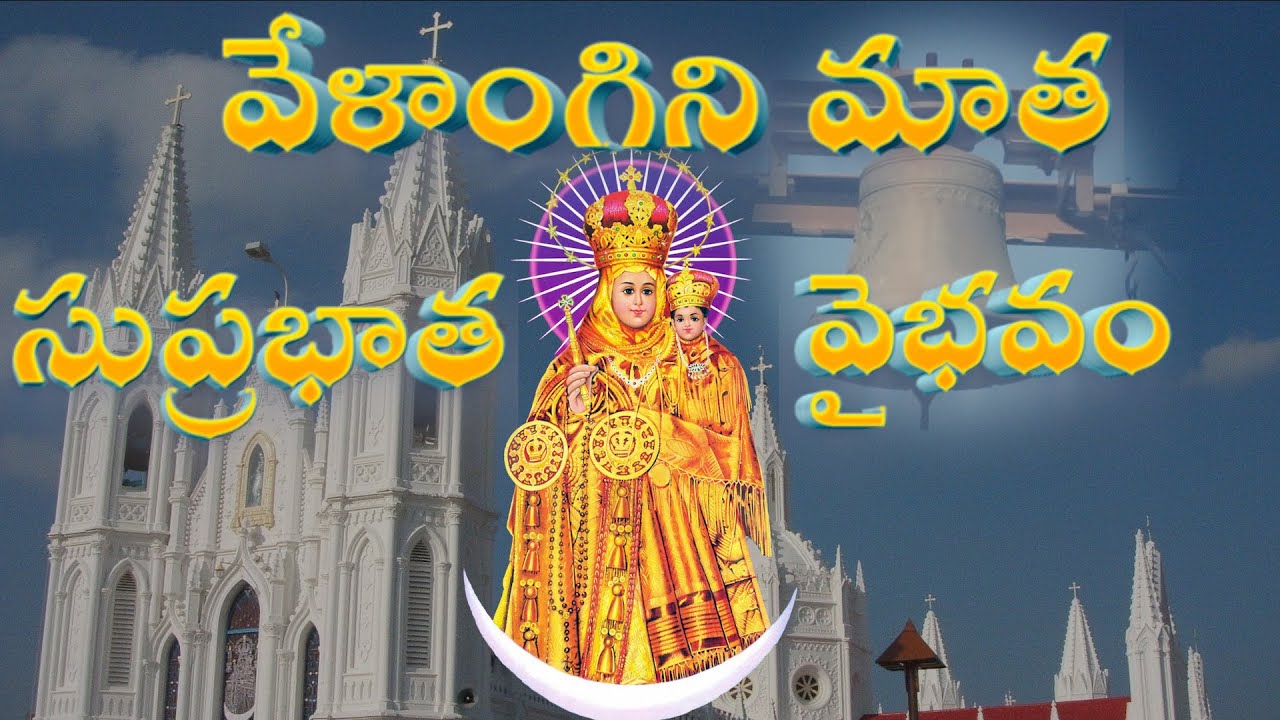 వేళాంగిని మాత సుప్రభాత వైభవం || SONG || MRB Productions