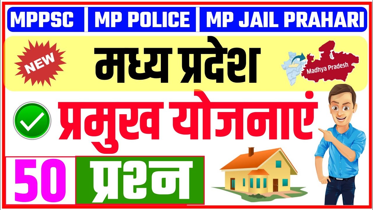 MP NEW GOVERNMENT SCHEME |  MP KI YOJNAYE | MP KI SARKARI YOJNAYE | MP GK | MOST IMP QUESTIONS