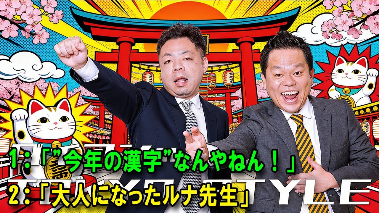 ダイアンのTOKYO STYLE 🔴 本編「大人になったルナ先生」【アフタートーク】【睡眠用・作業用・ドライブ・高音質BGM聞き流し】
