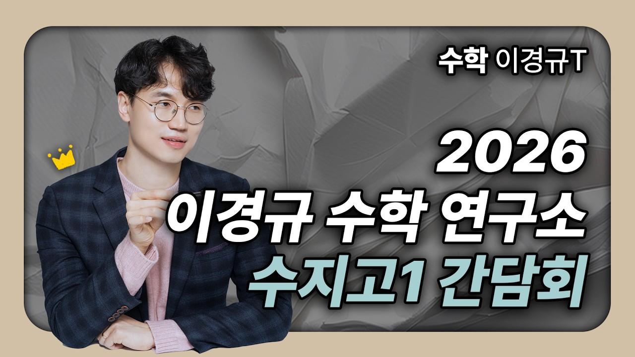[수지 이강학원 이경규T] 2026 고1 수지고 간담회 | 1학기 중간 커리큘럼 소개 | 관리 System