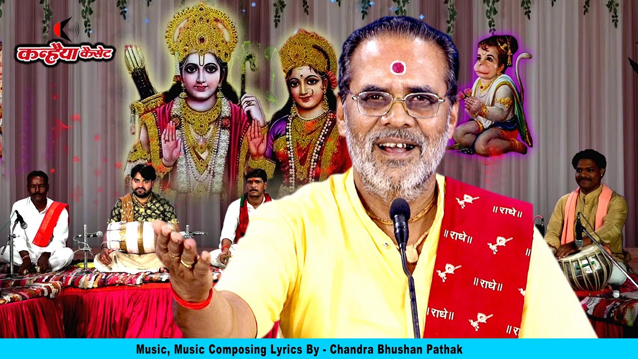 चंद्रभूषण पाठक | भूली भटकी वन वन रोई सीता राम के बिना | माता सीता वन गमन विलाप बुंदेली भजन