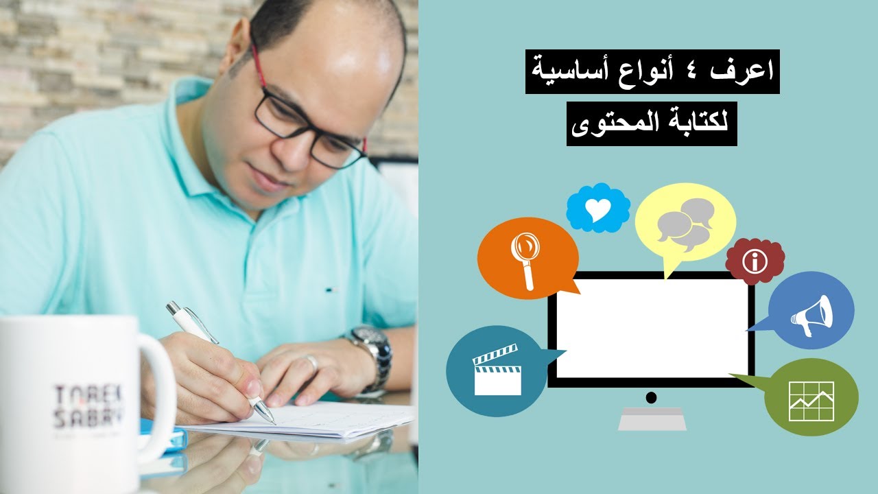 لكتابة المحتوى: اعرف 4 أنواع رئيسية للمحتوى والفرق بينهم