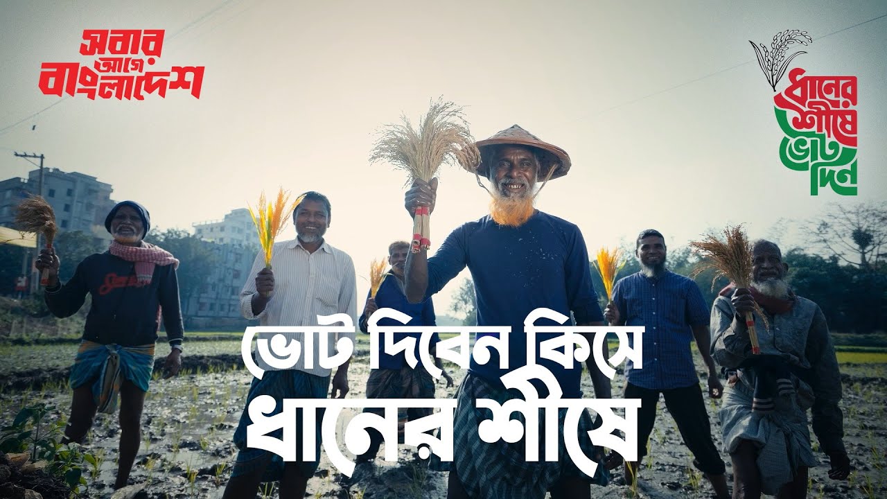 ভোট দিবেন কিসে, ধানের শীষে