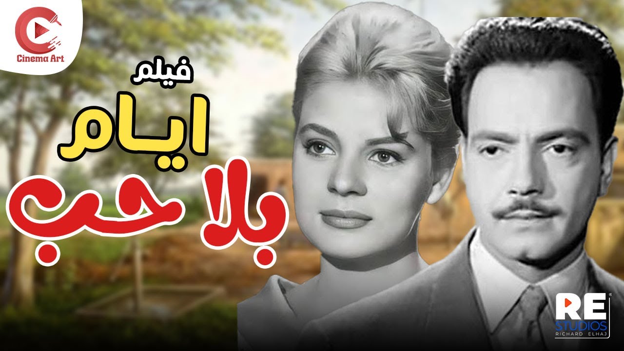 الفيلم النادر - أيام بلا حب - بطولة نادية لطفي وكمال الشناوي