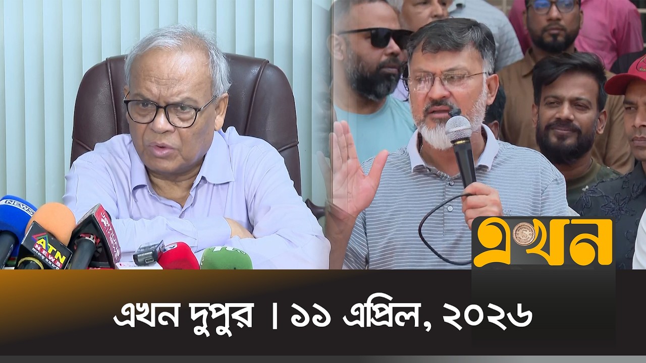 এখন দুপুর | ১১ এপ্রিল, ২০২৬ | দুপুর ২ টা | News Bulletin | Ekhon Dupur | Ekhon TV Bulletin