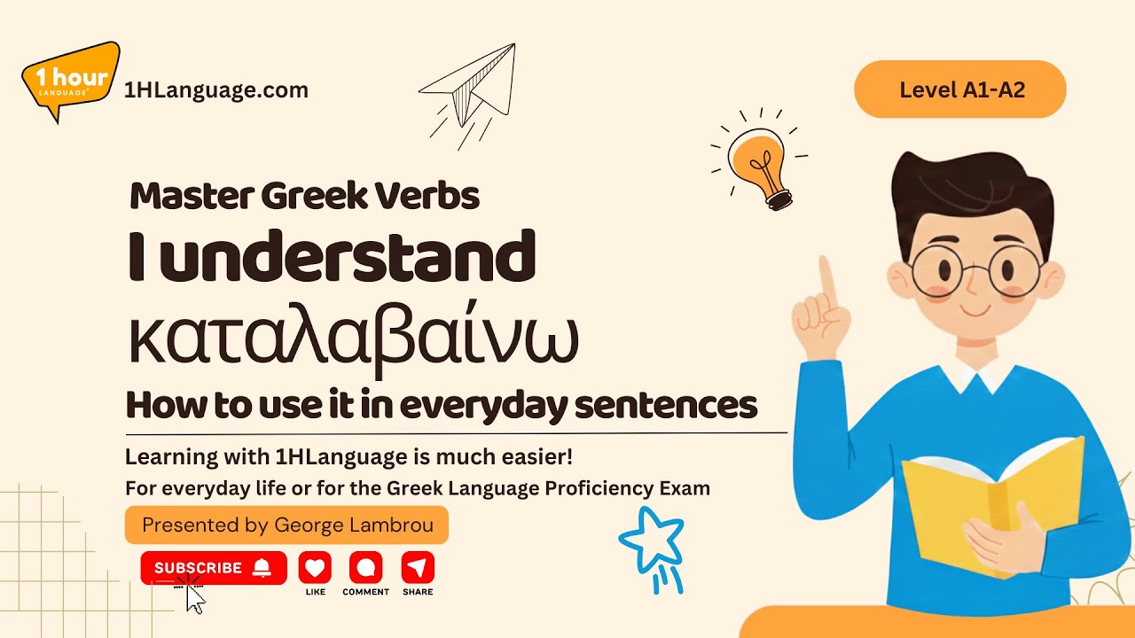 021A - Master Greek Verbs - How to use 'I understand, καταλαβαίνω'