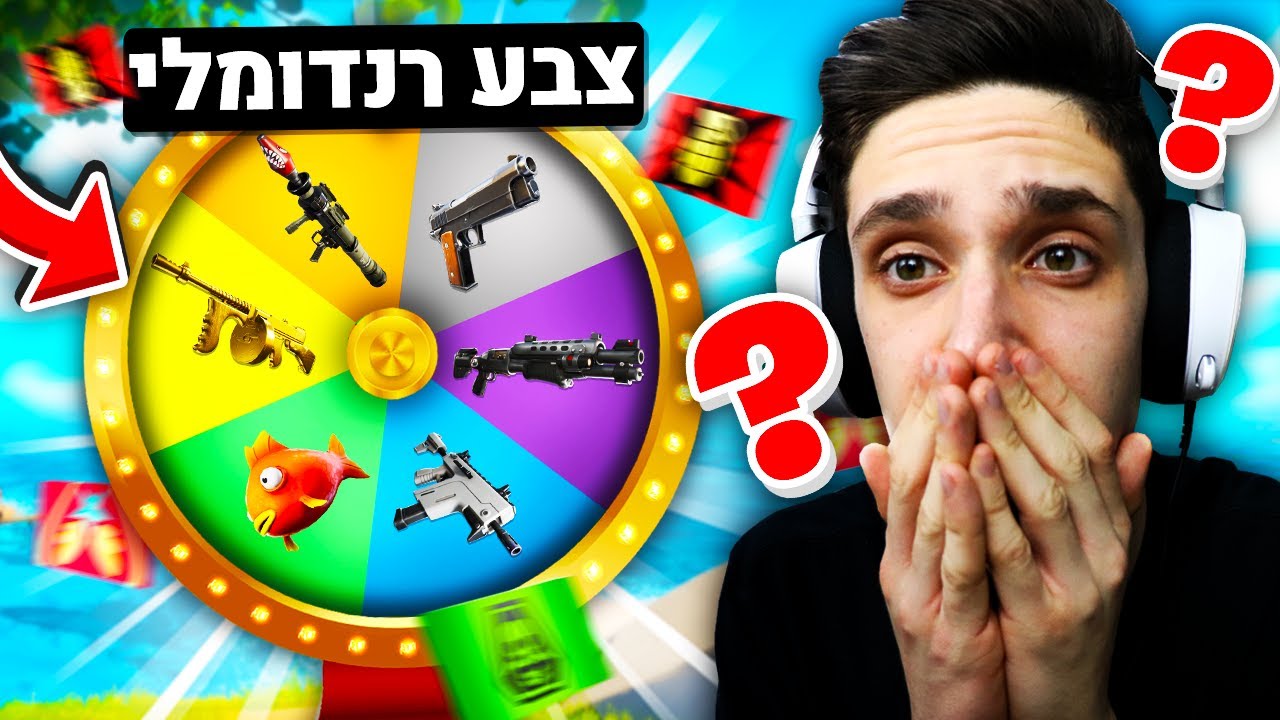 חייב להרים נשקים רק בצבעים שיוצאים לי בגלגל המזל בפורטנייט! (אתגר קשה בטירוף!)