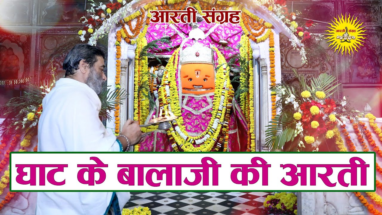 Ghat Ke Balaji Ki Aarti | Aarti Sangrah | श्री घाट के बालाजी से आरती | आरती संग्रह | Balaji Aarti