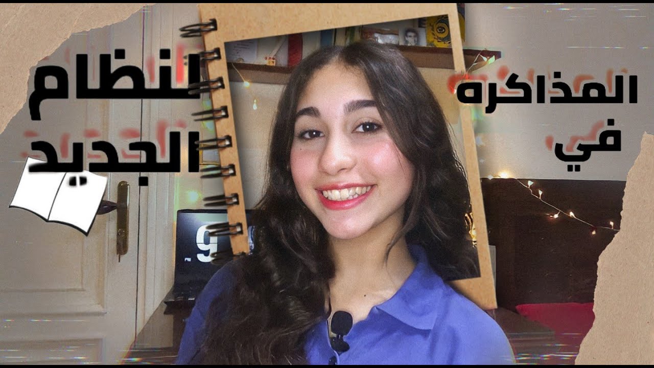 ازاي كنت بذاكر في النظام الجديد؟...فيديو مهم لكل مراحل الثانوي العام