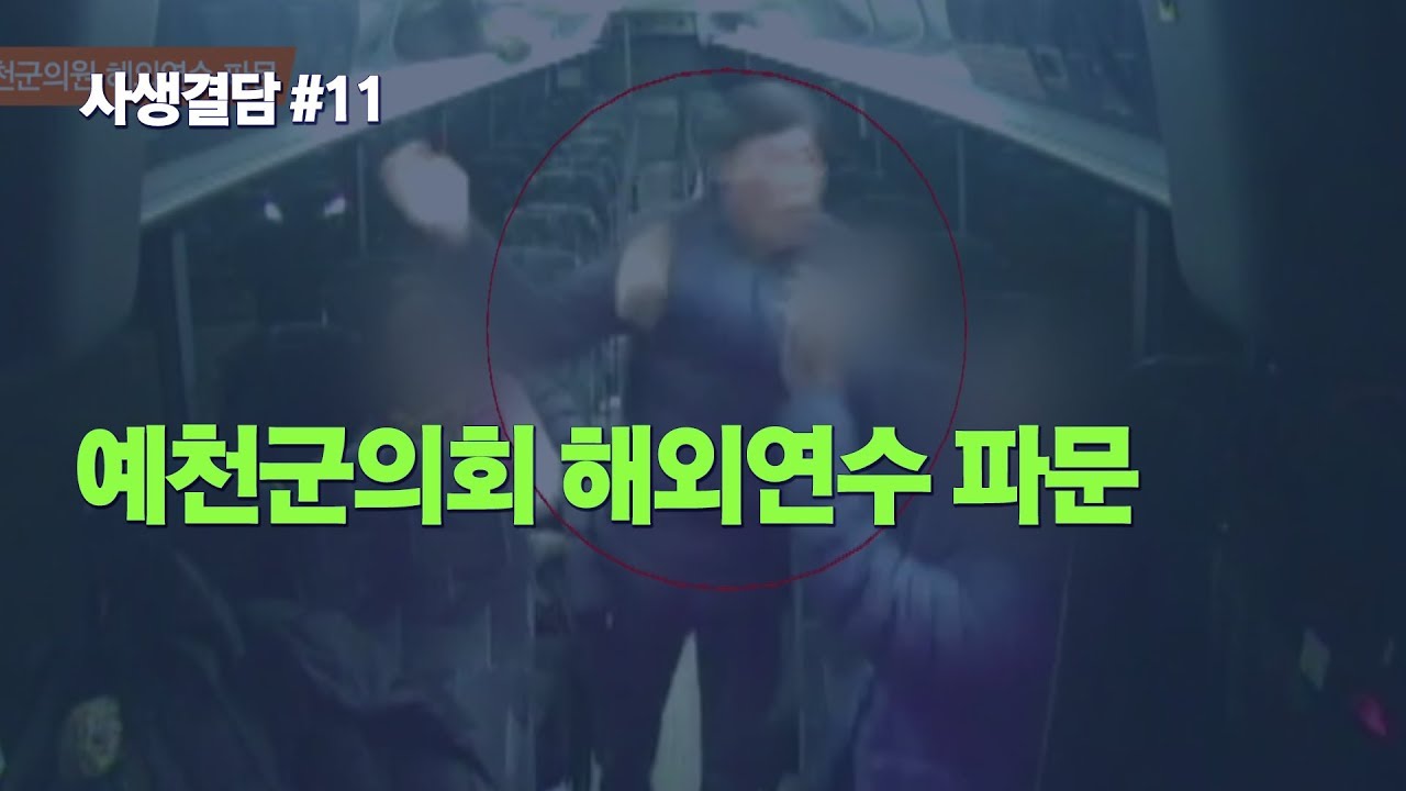예천군의회 해외연수 파문 [사생결담] 11회