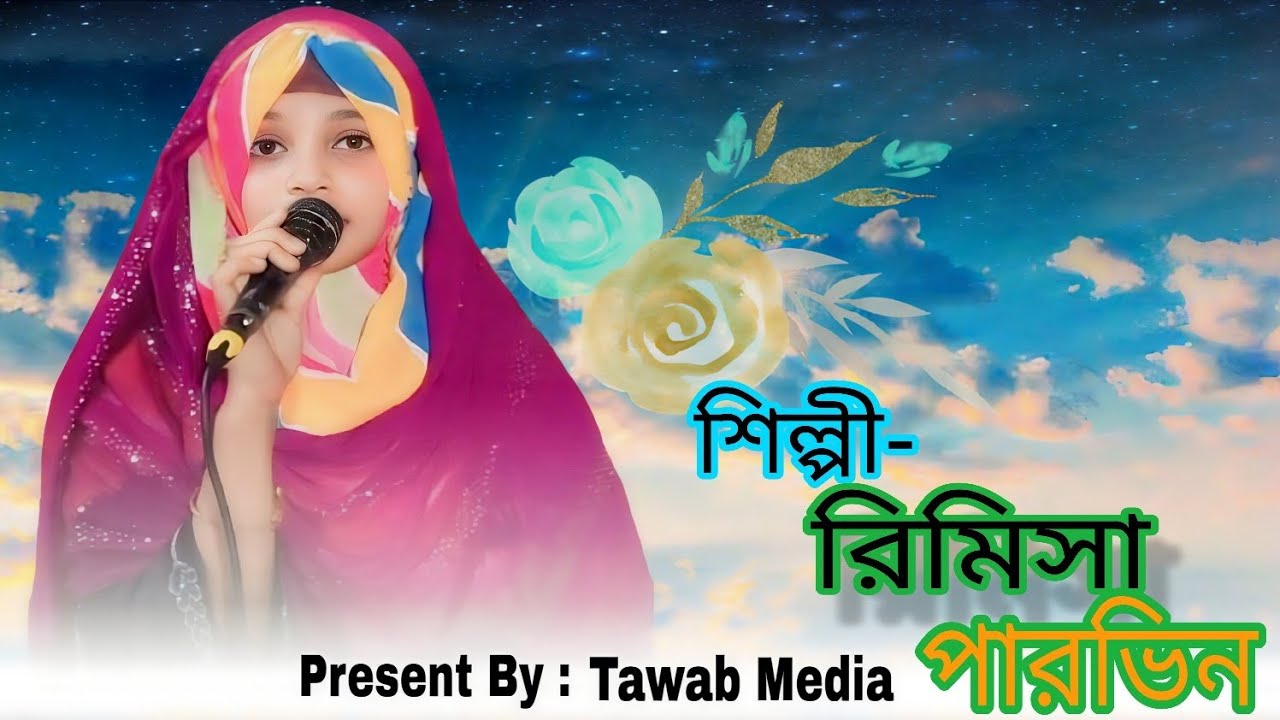  shilpi-rimisha  pervin/ ভোজেরহাট পুরাতন বাজার জামে মসজিদের, বাৎসরিক ইসালে সওয়াব,
