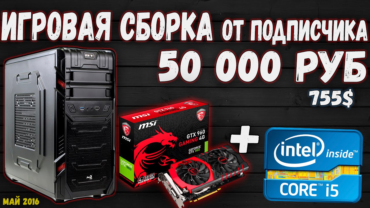 СБОРКА ИГРОВОГО КОМПЬЮТЕРА С MSI geforce GTX 960 // PC на intel ЗА 50000 (май 2016) - ARSIK