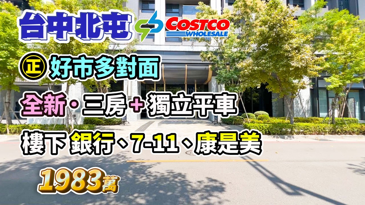 1983萬【台中北屯】好市多機捷區〡全新三房+獨立大平車．雙衛開窗〡正好市多對面〡樓下銀行、7-11、康是美〡登陽城之華