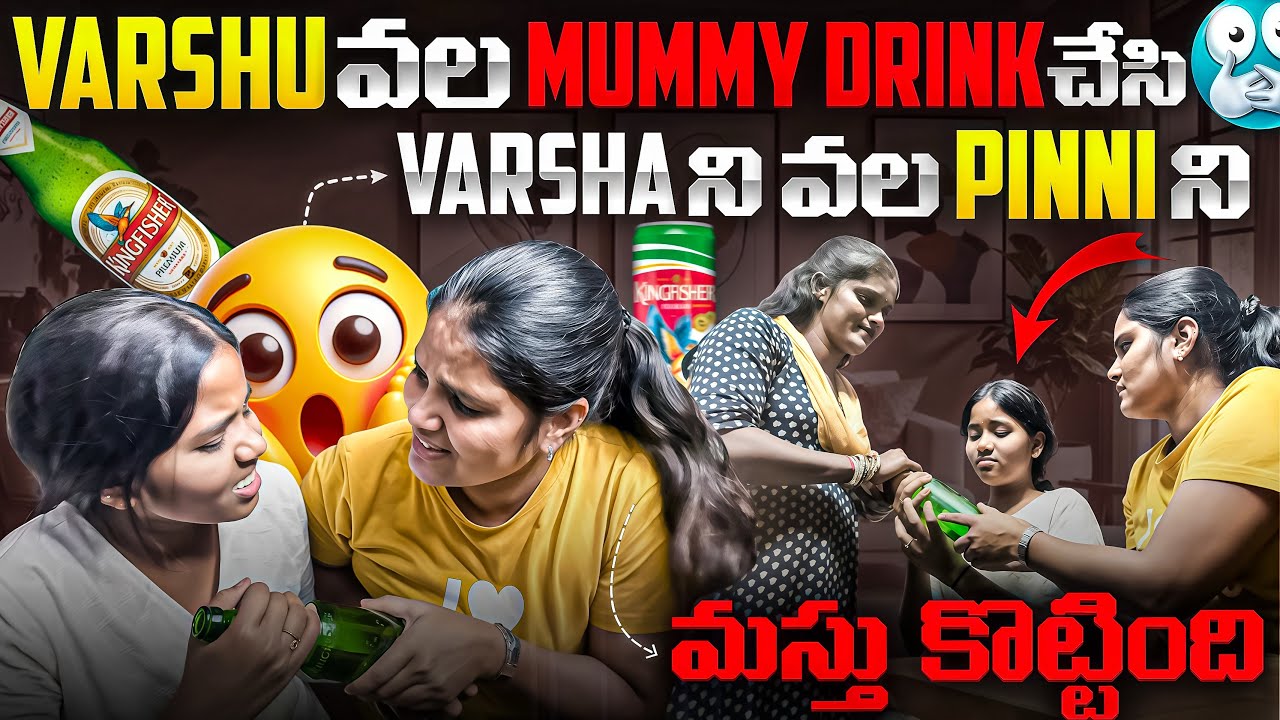 Varshu valla mummy drink chesi వర్ష ని వాళ పిన్ని ని మస్తు కొట్టింది@varshacutie